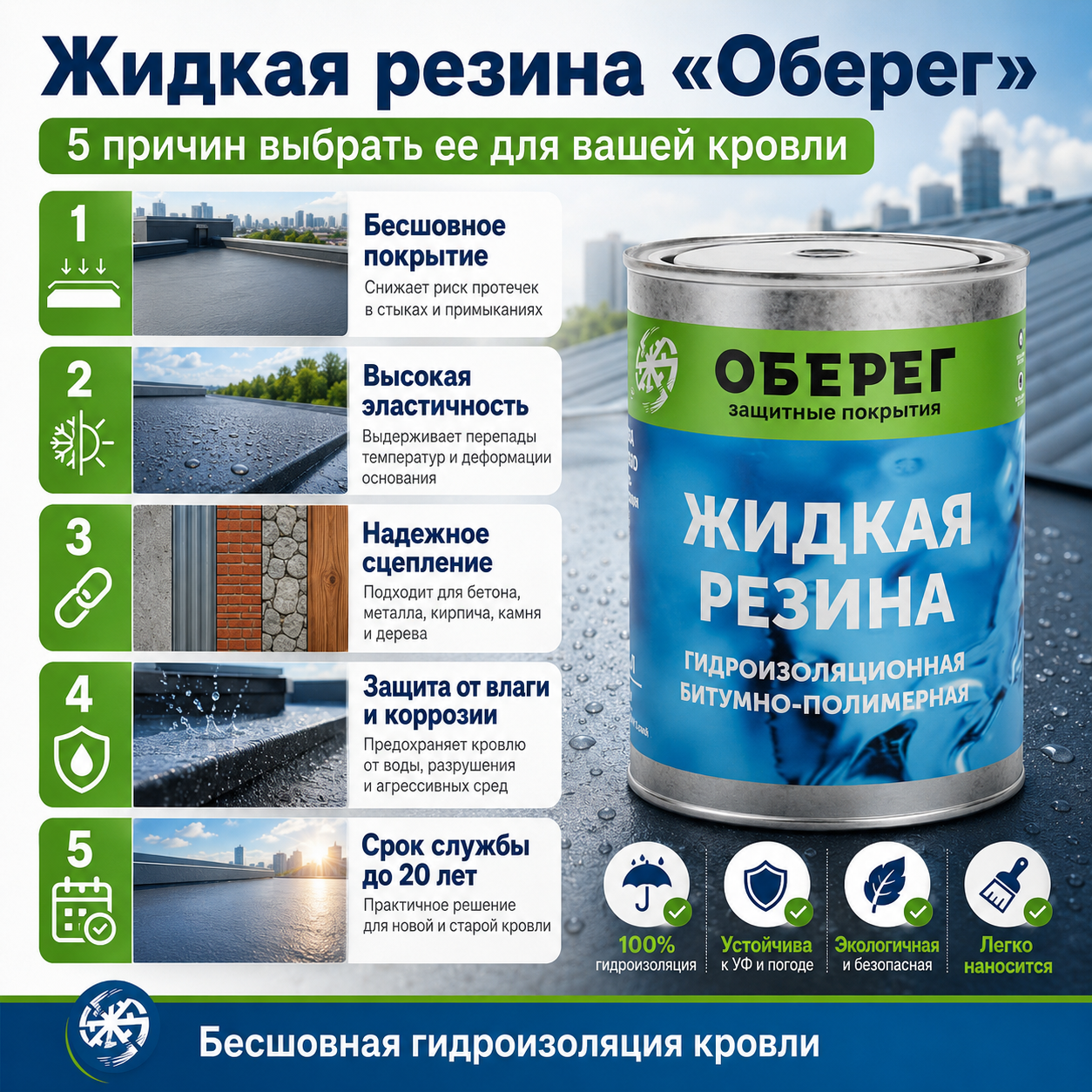 Жидкая резина для кровли 1.png