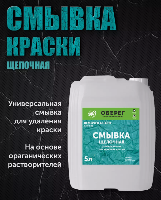 Смывка краски щелочная.png