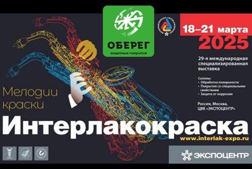 Интерлакокраска 2025.jpg