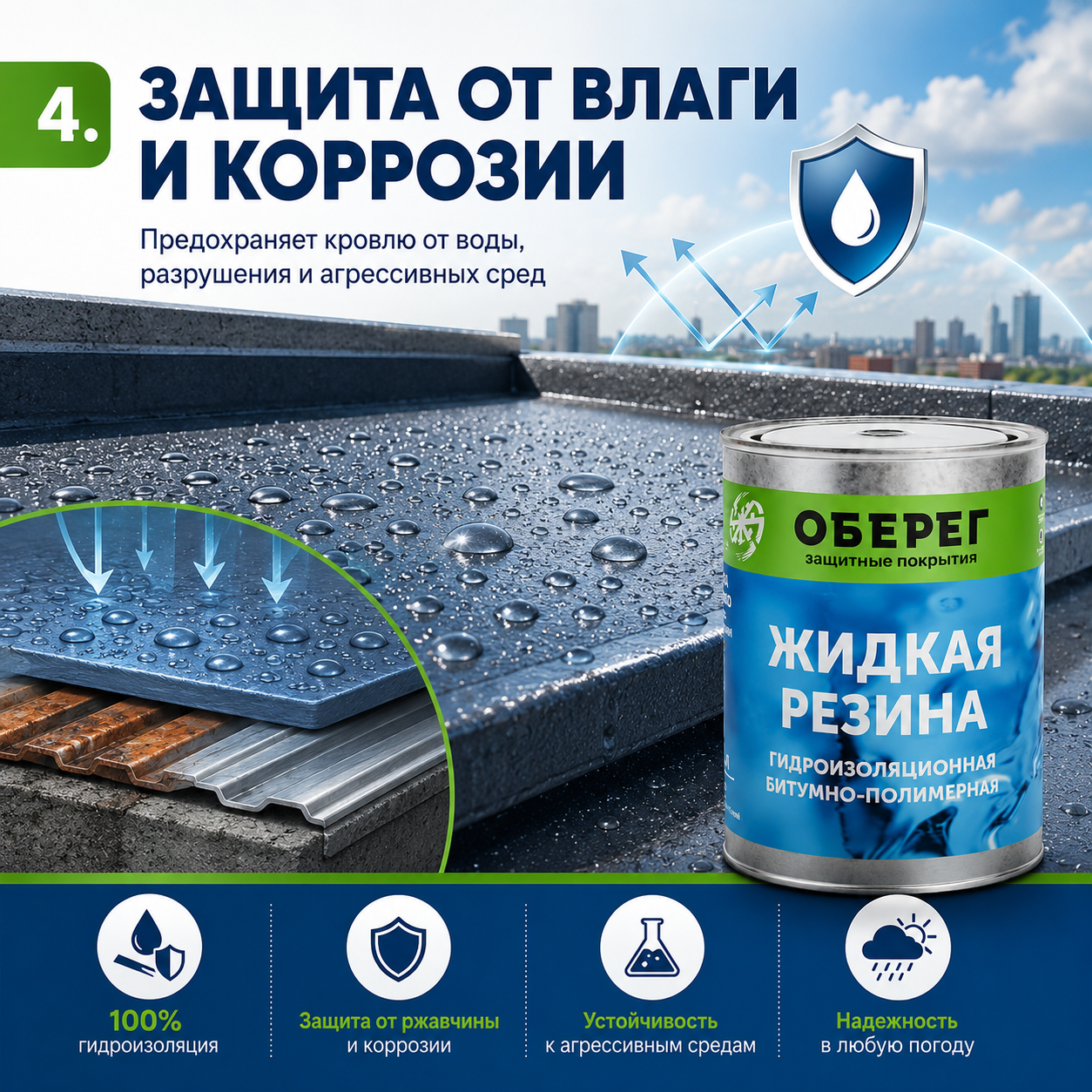 Жидкая резина для кровли 5.png