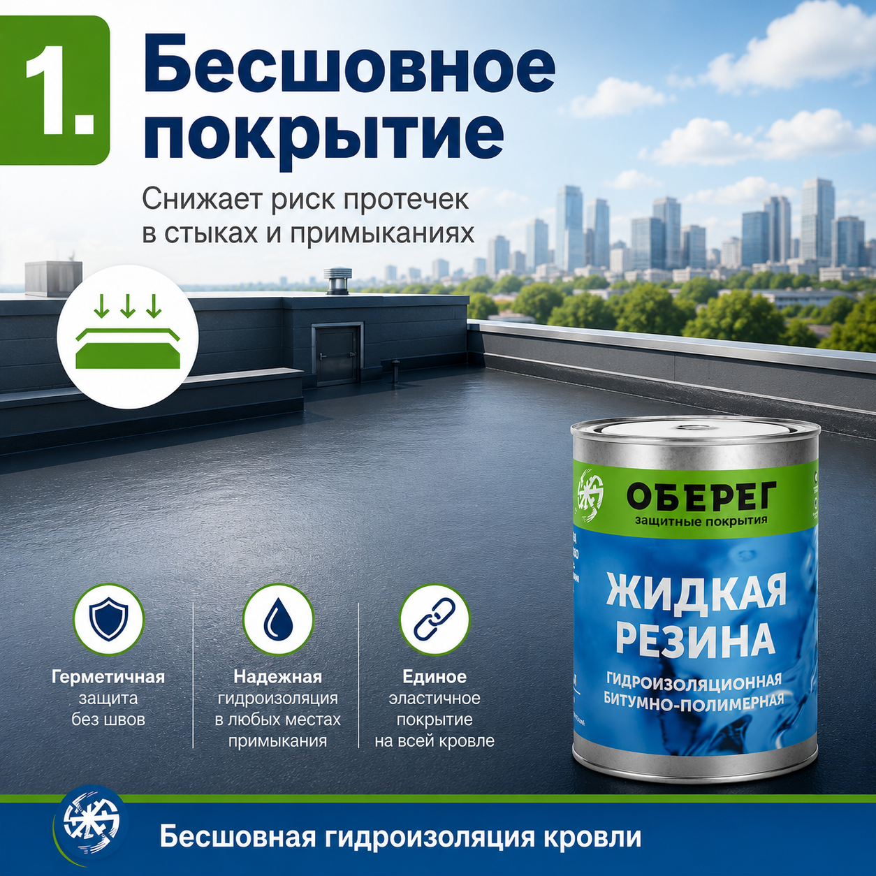 Жидкая резина для кровли 2.png