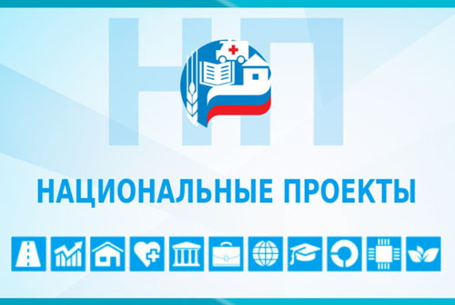 национальные проекты.jpg