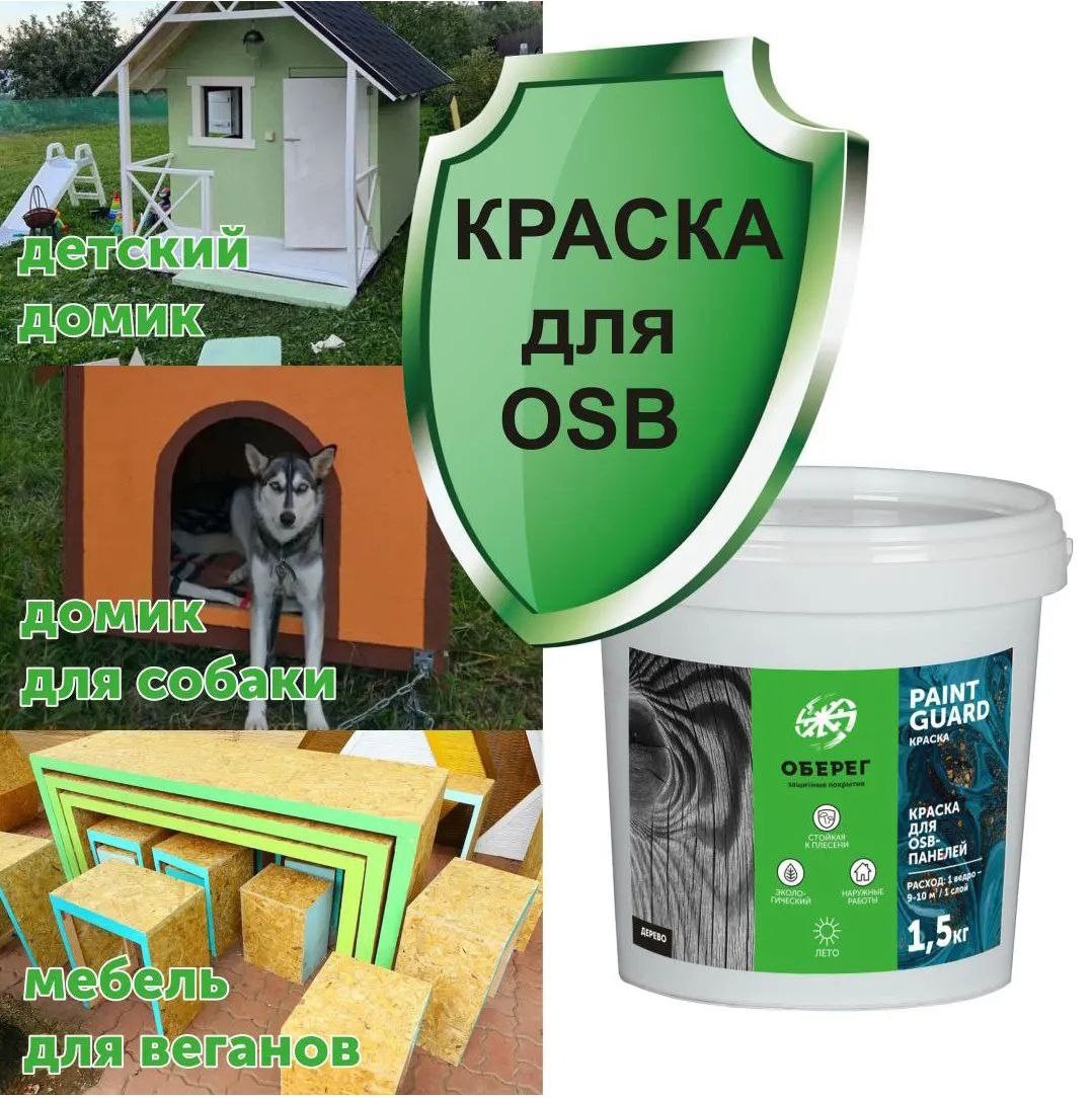 Краска для ОСB панелей.jpg