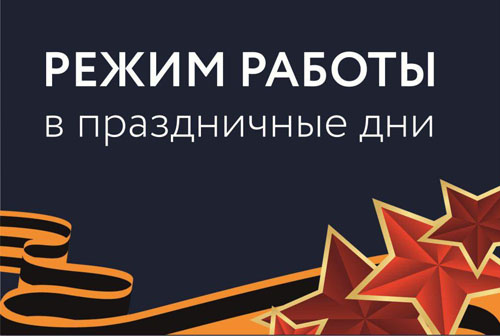 график работы 9 мая.jpg