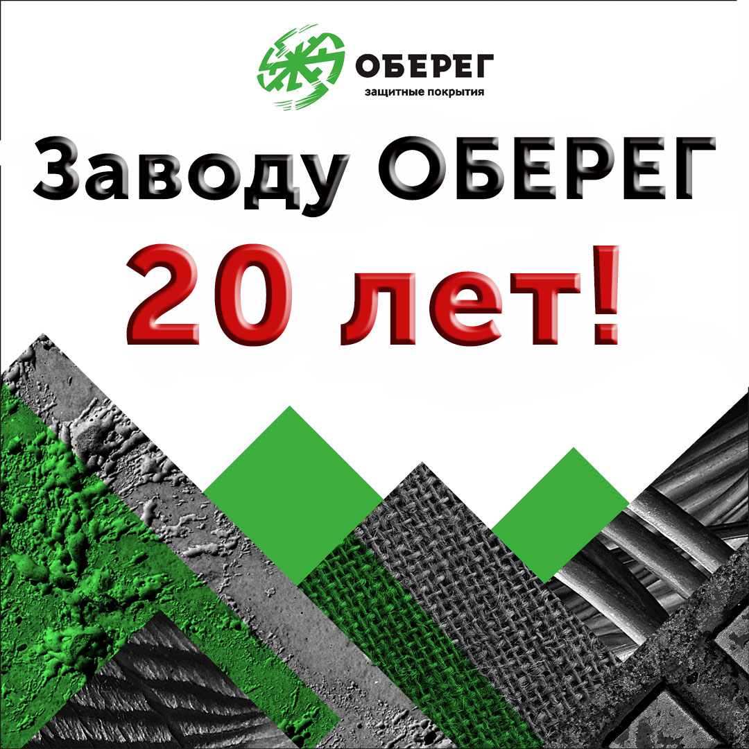 Заводу ОБЕРЕГ 20 лет.jpg
